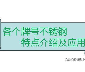 不銹鋼有多少種牌號？各種牌號的性能特點及應(yīng)用介紹（收藏）