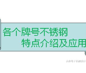 各牌號不銹鋼性能特點及應(yīng)用介紹（好不容易整理齊了）